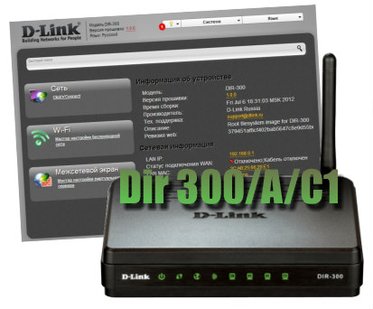 Настройка интернета на D Link Dir 300/A/C1